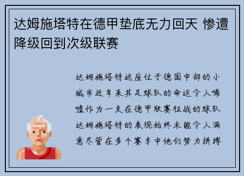 达姆施塔特在德甲垫底无力回天 惨遭降级回到次级联赛