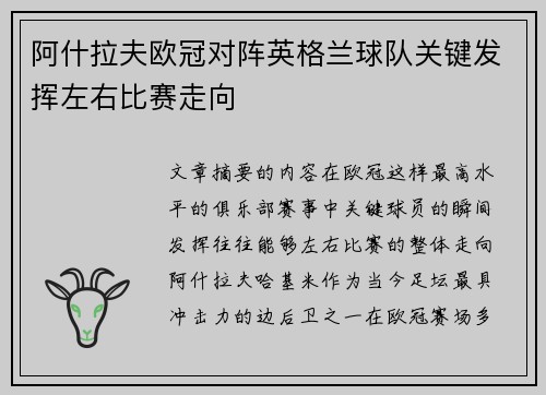 阿什拉夫欧冠对阵英格兰球队关键发挥左右比赛走向
