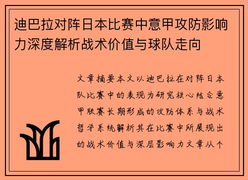 迪巴拉对阵日本比赛中意甲攻防影响力深度解析战术价值与球队走向