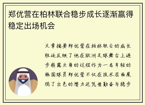 郑优营在柏林联合稳步成长逐渐赢得稳定出场机会