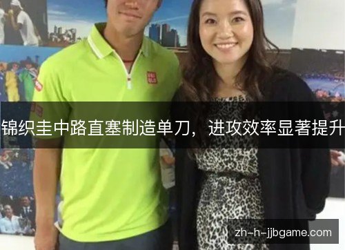 锦织圭中路直塞制造单刀，进攻效率显著提升