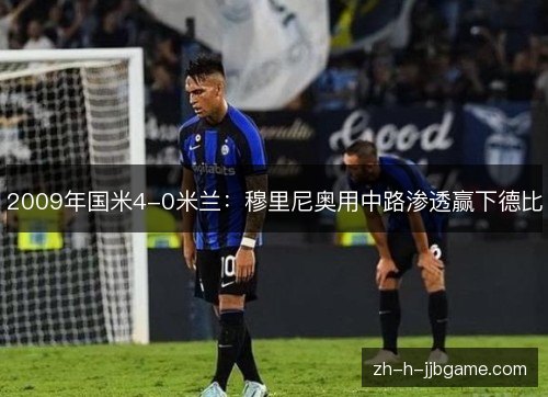 2009年国米4-0米兰：穆里尼奥用中路渗透赢下德比